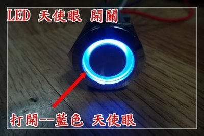 【炬霸科技】LED 天使眼 開關 19MM 防水 金屬 按鈕 2段 雙色 紅 藍 插座 12V 光圈 不鏽鋼