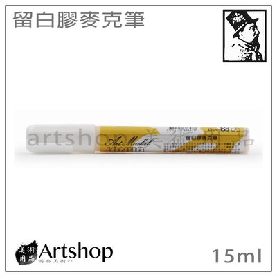 【Artshop美術用品】JANUA 老人牌 留白膠麥克筆 15ml (筆型)