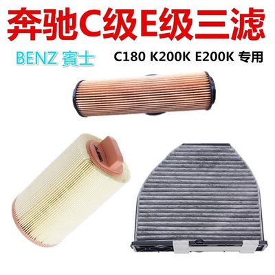 BENZ賓士C級W204 C200K E級S/W211E200K CLK200 SLK200 R171 空氣冷氣機油濾芯