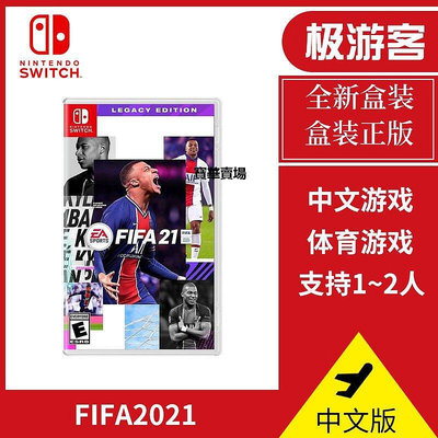 【熱賣下殺價】 中文 Switch NS游戲 任天堂FIFA2021 FIFA 21 FIFA足球2021CK1047