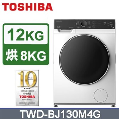 #私訊找我全網最低# TWD-BJ130M4G TOSHIBA東芝 12KG 洗脫烘 變頻式滾筒洗衣機