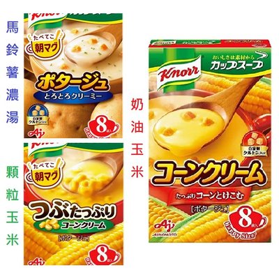 +東瀛go+味之素 Knorr 奶油玉米濃湯 馬鈴薯濃湯 玉米濃湯 8袋入 日本湯品 AJINOMOTO