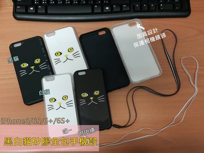 黑白貓矽膠情侶手機殼 全包覆手機殼 iPhone6/6S/6+/6S+