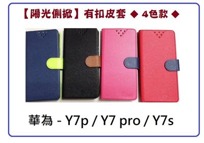 【陽光側掀】華為-Y7S/Y7prime /Y7 pro / 台灣製造可站立式皮套 手機插卡皮套 手機殼 保護套 保護殼