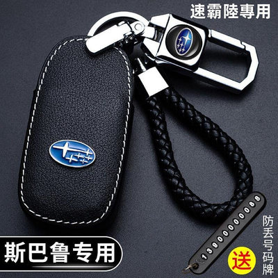 適用於 Subaru 速霸陸 鑰匙套 Legacy Outback XV Forester 皮革 鑰匙套 鑰匙包 鑰匙圈