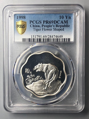 1998年2/3盎司梅花生肖虎銀幣PCGS69 DCAM，帶【誠心購可議價】