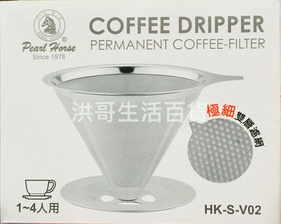 寶馬牌 錐形咖啡濾器 1~4人 304不銹鋼 濾杯 咖啡濾網 錐形濾器 咖啡過濾器 重複用咖啡濾網
