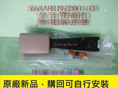 三菱SAVRIN- 2001-07年原廠安全帶插扣[有區分左右邊]無電線感應