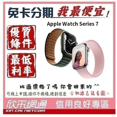 Apple Watch Series 7(S7) 鋁金屬錶殼 41公釐 41mm GPS+LTE版  無卡分期 免卡分期