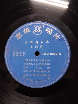 10吋黑膠 粿片土風舞世界第六集惠美唱片 FDC-0006