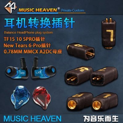 音樂配件Music Heaven NZ184 UE TF10 TF15 0.75MM TO特價