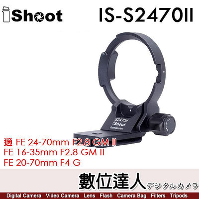 【數位達人】iShoot IS-S2470II 鏡頭腳架接環 可豎拍／適 SONY 24-70mm F2.8 GMII、20-70mm、16-35mm