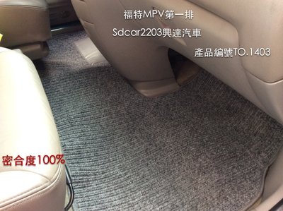 「興達汽車」—馬自達MPV 休旅車安裝 全台份專車專用原廠腳踏墊TO .1403 實體店面可100%安心購買、不滿意可以
