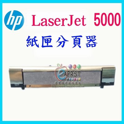 "卡紙、多張進紙"【專業維修商】HP LaserJet 5000 5100 分頁器 (本店可代維修處理)