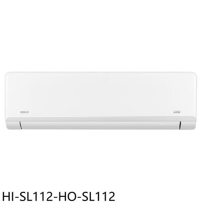 《可議價》禾聯【HI-SL112-HO-SL112】變頻分離式冷氣18坪(含標準安裝)