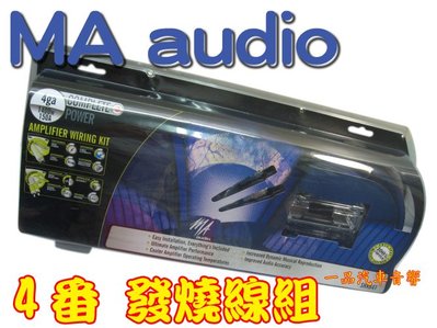 一品. MA audio 4番 擴大機 重低音專用 DIY 線組.電源配線包 4AWG 4GA 4號