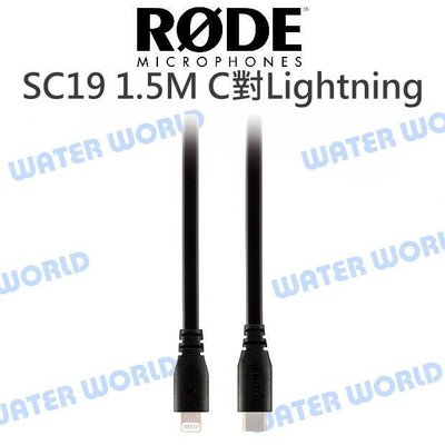 【中壢-水世界】RODE SC19 USB Type-C to Lightning 連接線 NTG 麥克風 公司貨