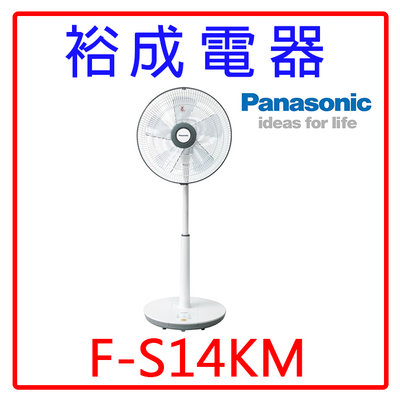 【裕成電器‧夏季好伙伴】Panasonic國際牌14吋電風扇F-S14KM 另售 空氣清淨機UDP-PF90J