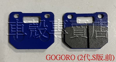 [車殼專賣店] 適用:GOGORO(二代.S版)，前碟煞皮、油壓皮(競技型) $250
