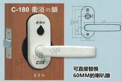 C.O.E C-180衛浴鎖 水平鎖60mm無鑰匙 門厚25-45MM 浴廁鎖塑膠把手 暗閂指示鎖  通道鎖廁所鎖更衣間