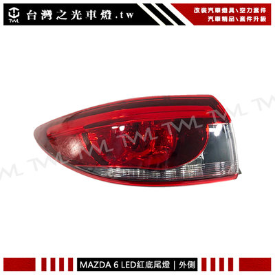 《※台灣之光※》全新 馬自達 MAZDA6 馬六 14 15 16 17 18年原廠型 LED光柱紅白外側尾燈後燈