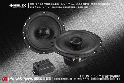 德國製造 HELIX S 6X 二音路同軸喇叭，6" / 165 mm中低音喇叭，新型玄武岩纖維紙複合錐盆 H2038
