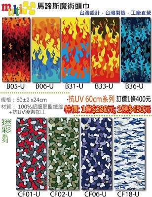 2條450☆MultiX ☆《抗UV 魔術頭巾》加長60cm 台灣製造 工廠直營 彈性 無縫 多功能 運動 頭巾