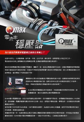 省油 加速 延長電瓶壽命 QMAX  TURBO 電源穩壓器 國際認證 多國專利 非 逆電流 外掛鋰鐵 OBD2
