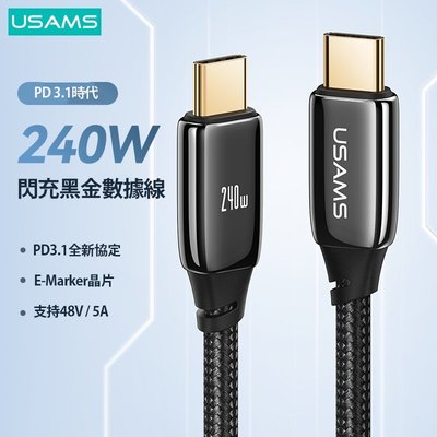Usams PD 5A 240W 快速充電電纜 雙USB C 鋅合金數據線 用於手機筆記本電腦平板電腦快速充電資料傳輸-極巧