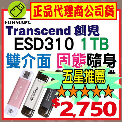 【公司貨】Transcend 創見 ESD310 USB3.2/Type-C 1T 1TB 雙介面固態行動碟 OTG