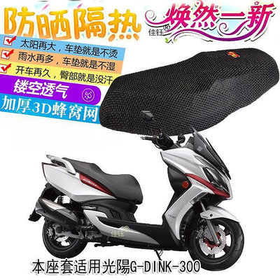 台灣現貨💥現貨速發啊💥適用光陽g-dink300踏板摩托車防曬坐墊套加厚隔熱座墊3D全網座套