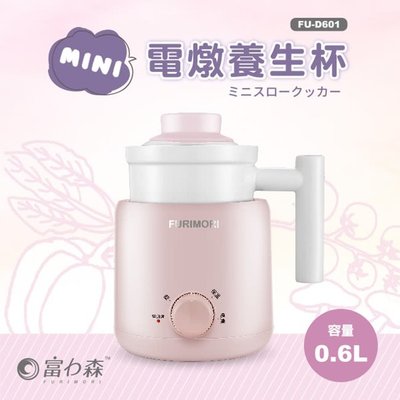 【FURIMORI 富力森】MINI電燉養生杯(600ML) FU-D601
