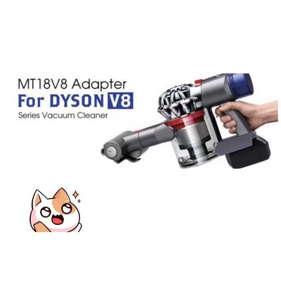 【台灣現貨中】 DYSON吸塵器電池轉換器 適合牧田18V 工具用鋰電池轉DYSON V6 V7 V8吸塵器電池轉換器
