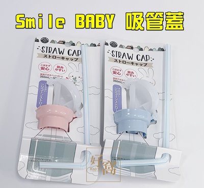 [好窩]新改版 日本 Smile BABY 吸管蓋 寶特瓶吸管蓋 寶寶瓶蓋吸管 寶特瓶飲料瓶吸管蓋