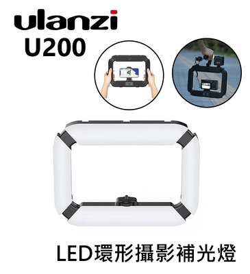 歐密碼數位 Ulanzi U200 手持環形攝像補光支架 補光燈 攝影燈 環形燈 直播