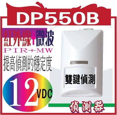 DP550B 紅外線+微波雙鑑偵測器/含支架Passive Infrared Detector