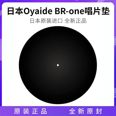 原裝日本 Oyaide歐亞德 BR-ONE 防靜電唱片墊 黑膠唱機配件測速盤-沃匠家居工具