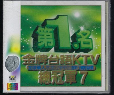 1559 第1名金牌台語KTV總冠軍7  VCD 未拆封商品