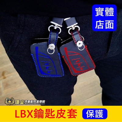 LEXUS凌志【LBX鑰匙套】紅色 藍色 快速出貨 LBX專用 感應鑰匙保護套 遙控器皮革 皮料 鑰匙掛勾 車鑰匙皮套