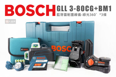 BOSCH 博世 GLL 3-80CG+BM1 藍芽雷射墨線儀 綠光 360度3條 GLL3-80CG 墨線儀 BM1