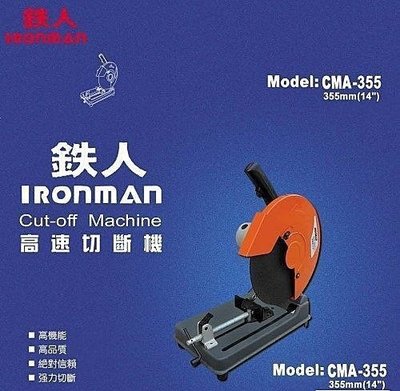 ㊣宇慶S舖㊣鐵人IRONMAN 14吋高速切斷機 CMA-355II 專業用,適用鐵材等切割