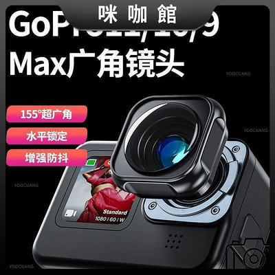 現貨：GoPro11109超廣角鏡頭運動相機專用鏡頭GoPro替換鏡頭配件