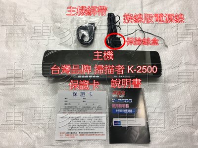 SCANNER 掃描者 K-2500 台灣品牌 專業製造 1080P 高清 單鏡頭 行車記錄器 測速器 導航 抬頭顯示器