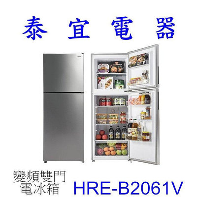 【泰宜電器】HERAN禾聯 HRE-B2061V 變頻雙門窄身電冰箱 201L 【另有 HRE-B1261U】