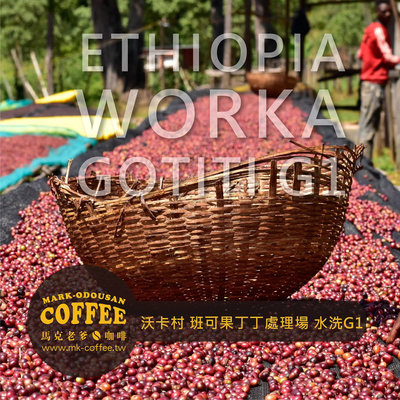 【馬克老爹烘焙】衣索比亞 潔蒂普鎮 沃卡村 班可果丁丁處理場 水洗G1 咖啡豆(半磅227g)