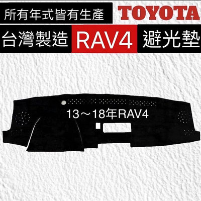 RAV4避光墊 08-22年 豐田 RAV4 遮光墊 反光墊台灣製
