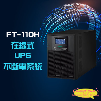 昌運監視器 飛碟 FT-110H FT-1010 在線式 直立式 110V 1KVA 1000VA UPS 不斷電系統