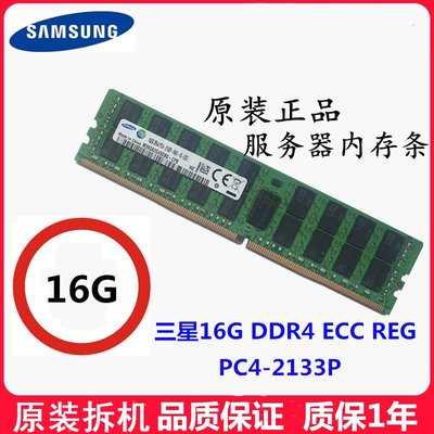 三星16G 32G DDR4 ECC REG PC4-2133P 2400T 2666V伺服器記憶體X99