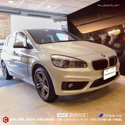 【宏昌汽車音響】BMW 218i  安裝 日本PLUG &amp; PLAY 1080 DSP擴大機 (8聲道) H2167