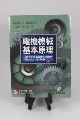 電機機械基本原理 第五版 Electric Machinery 王順忠 Chapman 9789861578491